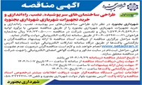 آگهی مناقصه طراحی ساختمان های سر پوشیده ،نصب،راه اندازی و خرید تجهیزات شهربازی شهرداری بجنورد